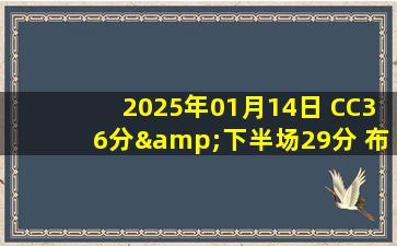 2025年01月14日 CC36分&下半场29分 布伦森31+11 唐斯26+12 活塞险胜尼克斯